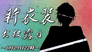 新衣装お披露目配信！！！久しぶりのYouTube！【VTuber】