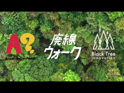 【群馬・観光】Anoraks Design Market × 碓氷峠 廃線ウォーク × Black Tree innovation【横川のまちに汽笛は鳴り止まない】