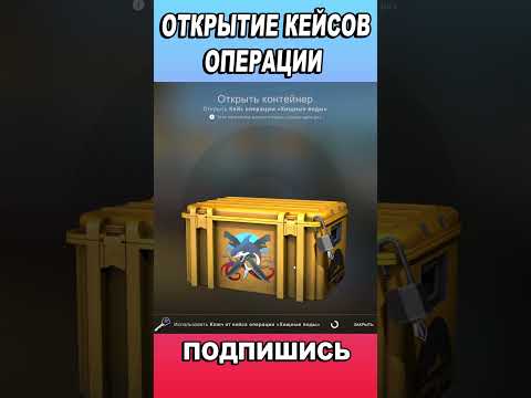 ОТКРЫТИЕ КЕЙСОВ ОПЕРАЦИИ ХИЩНЫЕ ВОДЫ/ инвестиции кс го #shorts #ксго #кс #инвестиции