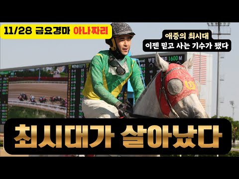11/28 금요-윤택-경마 아나짜리 살아난 최시대 활용법은??