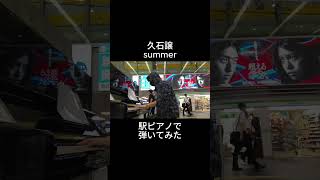 Download lagu 久石譲「summer」を駅ピアノで弾いてみたら、、、、 mp3 Download lagu 久石譲「summer」を駅ピアノで弾いてみたら、、、、 mp3