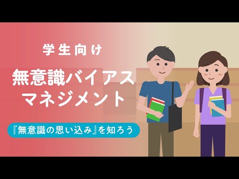 学校教育課程 【佐賀大学ダイバーシティ推進室】無意識バイアスマネジメント学生版
