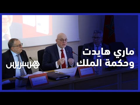 ماري هايدت الملك محمد السادس حكيم في تدبير أوضاع المغرب