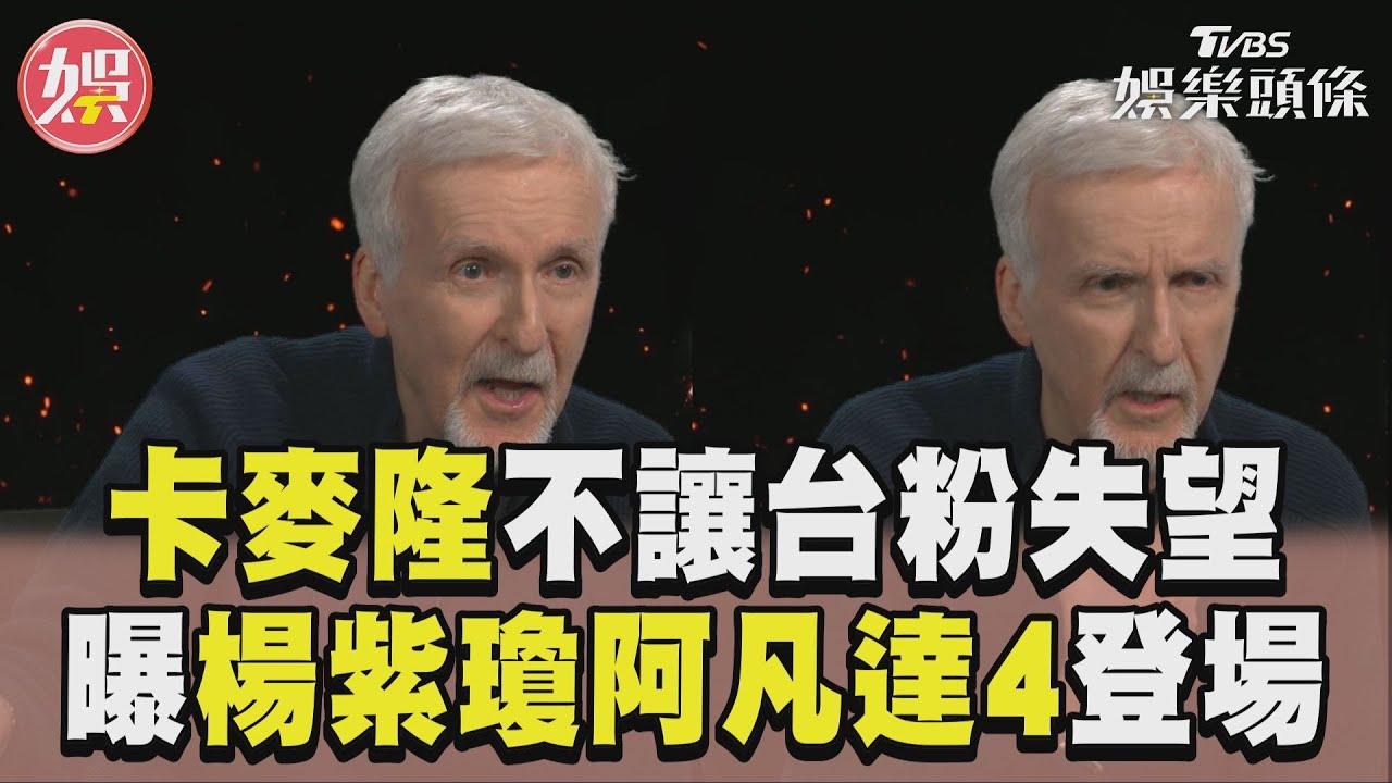 洛杉磯專訪／卡麥隆親證《阿凡達4》楊紫瓊確定扮演納美人　認了害怕AI取代演員