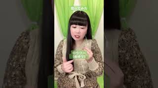 ぬゆりさんの『ロウワー』歌ってみた！