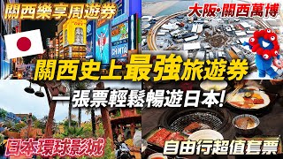 🇯🇵  玩關西就靠這張！觀光客必備神卡 環球影城 大阪萬博一次到位｜日本旅遊 大阪