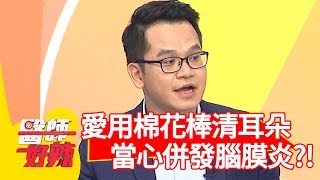愛用棉花棒清耳朵？當心併發腦膜炎？！【醫師好辣】 20190702  part3  EP767 田知學 劉雨柔