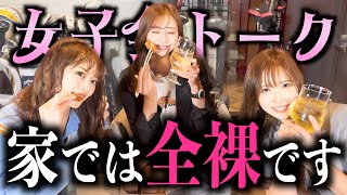 【女子会トーク】お酒入れたら赤裸々すぎる発言連発！まさかの秘密を大暴露！？