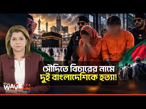 সৌদির মসজিদে আসলে কী ঘটেছিল? কিছুই জানল না বাংলাদেশ! | The Wave24