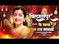 Bilaspur Ke Maya Raja Re Dj Syk Official Cg Song Dj