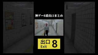 話題の8番出口が面白すぎたw #おすすめ #ゲーム実況 #8番出口