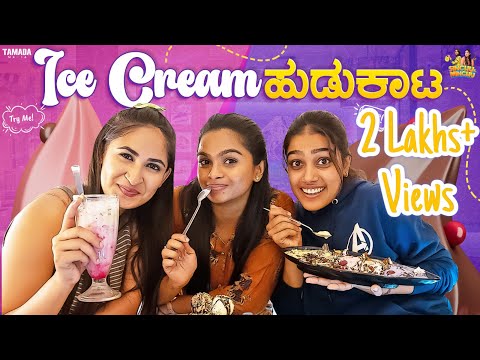 Ice Cream ಹುಡುಕಾಟ || Sinchu Minchu || Tamada Media