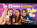 Ice Cream ಹುಡುಕಾಟ Sinchu Minchu Tamada Media