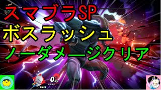 スマブラSP　ノーダメ縛り　#Shorts
