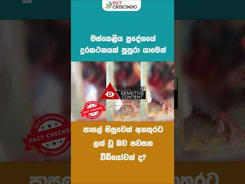 මස්කෙළියේ පාසල් සිසුවෙක් චාජර් එකට ගහලා ෆෝන් එක පාවිච්චි කරද්දී වූ සිදුවීමක් ද