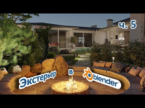 Экстерьер в Blender. Часть 5. Обрисовываем участок HDR-освещение, материалы дома.