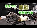 【腹筋】夏までに腹筋を割る方法