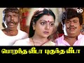 Porantha Veeda Puguntha Veeda Tamil Movie Sivakumar Bhanupriya Ddmovies Ddcinemas