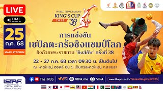 TakrawKingsCup2025 : วันที่ 4 สนาม 1 | 25 ก.ค. 68