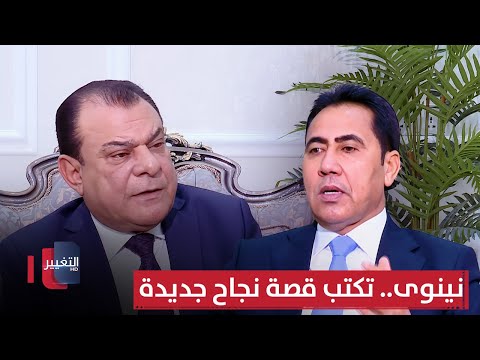 فيديو | نينوى.. تكتب قصة نجاح جديدة | من بغداد مع نجم الربيعي