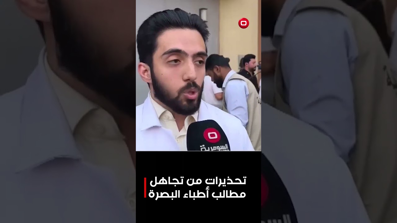 فيديو | تحذيرات من تجاهل مطالب أطباء البصرة #shorts