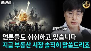 언론들도 쉬쉬하고 있습니다, 지금 부동산 시장 솔직히 말씀드리죠 [최진곤 대표 풀버전]