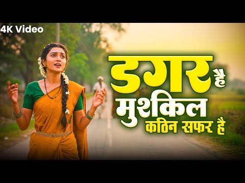 डगर है मुश्किल कठिन सफ़र है | New Nirgun Bhajan | Dagar Hai Mushkil Kathin Safar Hai |#Nirgun Bhajan