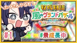 【牧場物語】ノースローライフ牧場経営 ＃1【長尾景/にじさんじ】