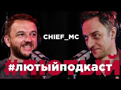 ЕВГЕНИЙ ЛЫСЕНКО aka DJ CHIEF MC 🎙#ЛЮТЫЙПОДКАСТ №5: ДОРОГУ МОЛОДЫМ, САМОЕ СЕРДЦЕ УКРАИНЫ, СУПЕРЗВЕЗДЫ