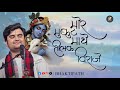 Mor Mukut Mathe Tilak Viraje Pujya Shri Indresh Ji Maharaj BhaktiPath
