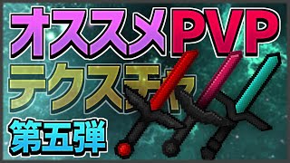 【Minecraft】オススメPVPテクスチャを紹介！第五弾 (64x64)【スカイウォーズ】