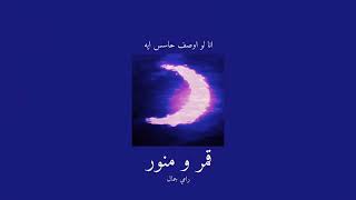 𝐑𝐚𝐦𝐲 𝐆𝐚𝐦𝐚𝐥 𝐀𝐦𝐚𝐫 𝐖 𝐌𝐧𝐚𝐰𝐚𝐫 رامي جمال قمر و منور انا لو اوصف حاسس ايه 𝐒𝐥𝐨𝐰𝐞𝐝 بطيء
