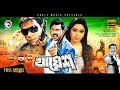 Bangla Movie KHAYES Misha Mehedi Mizu Ahmed Bengali Full Movie Exclusive Release 2017