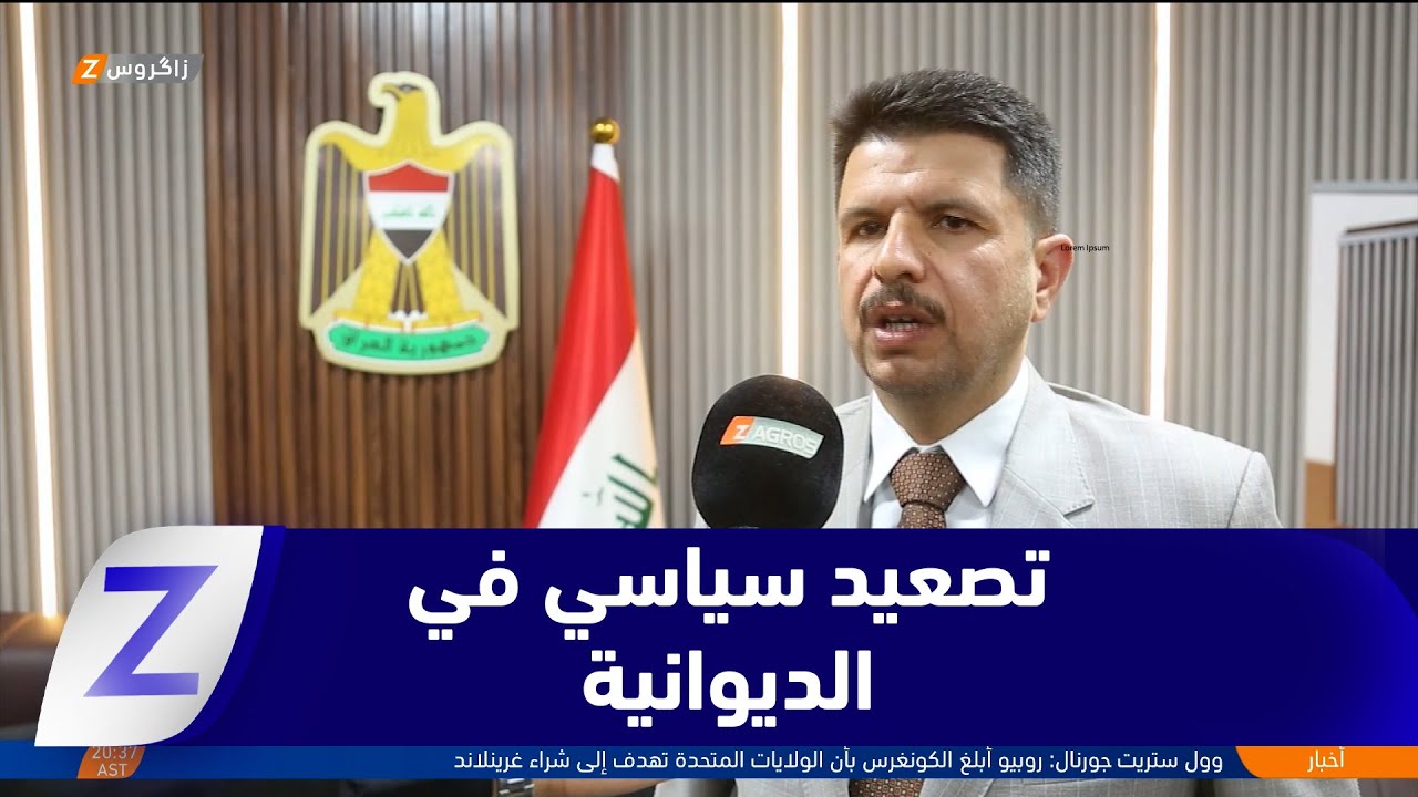 فيديو | الديوانية..   سحب يد المحافظ يشعل تصعيداً سياسياً داخل مجلس المحافظة