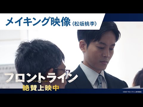 【松坂桃李】映画『フロントライン』撮影舞台裏に迫るメイキングシリーズ
