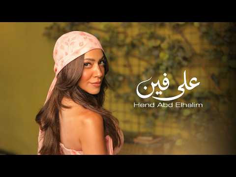 كلمات اغنية على فين
