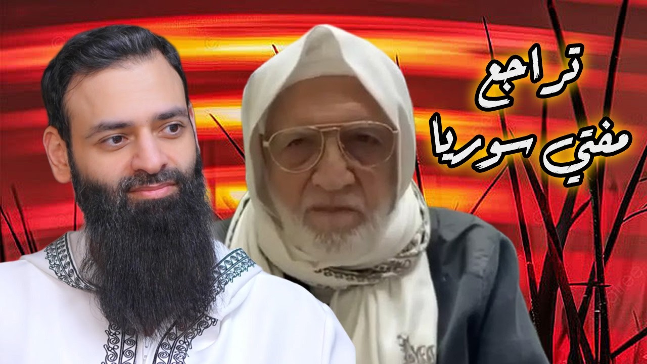 تراجع مفتي سوريا أسامة الرفاعي #mshmsdin #محمد_بن_شمس_الدين