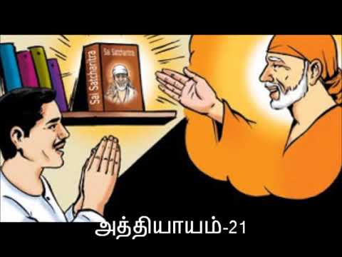 Sai Satcharitra Tamil Audio: Chapter 21