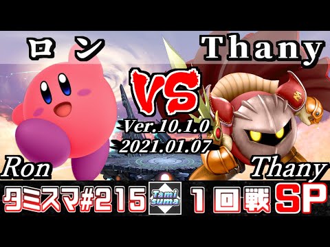 【SSBU】Tamisuma#215 Round1 Ron(Kirby) VS Thany(Meta Knight) - Online Tournaments