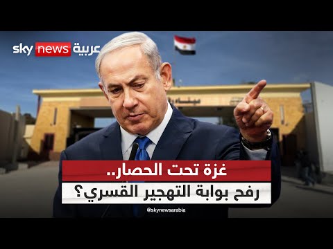 فيديو | مخطط التهجير يتكشف.. هل تنجح إسرائيل في فرضه عبر معبر رفح؟ | #الظهيرة