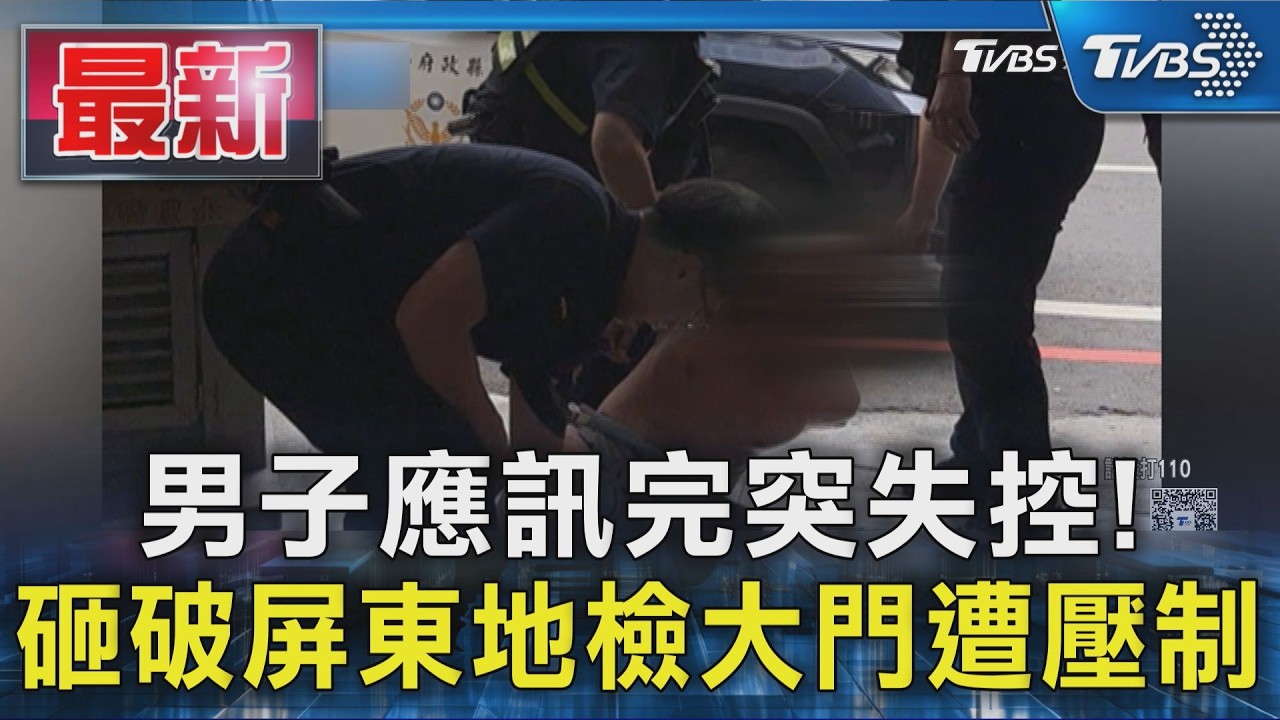 男子應訊完突失控! 砸破屏東地檢大門遭壓制｜TVBS新聞 @TVBSNEWS01