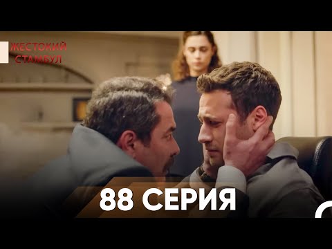 Жестокий Стамбул 88 серия