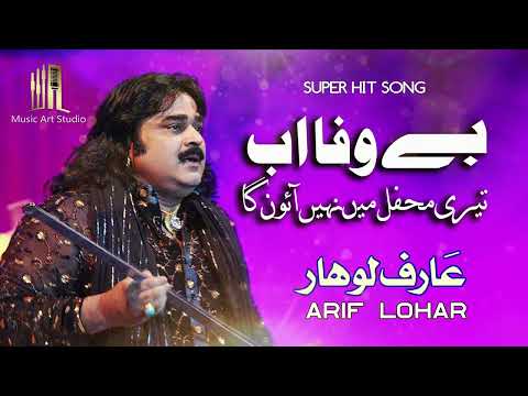 Be Wafa Ab Tere Mehfil Mein Naheen Aoon Ga | Arif Lohar | Sad Punjabi Song | Music Art