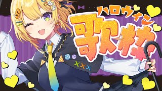 〖 歌枠 〗ハピハロ！めちゃかわなハロウィンカラオケ会場はこちら✋️〖 小鳥谷なの / すぺしゃりて 〗