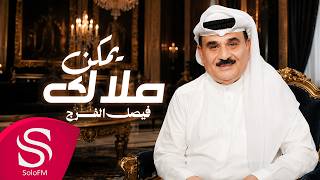 كلمات اغنية يمكن ملاك فيصل الفرج