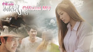 ซังได้ซังแล้ว – ต่าย อรทัย