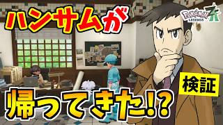 【ポケモンZA】ハンサムハウスに『ハンサム』が帰ってくる裏技をみつけたので検証した結果！？【Pokémon LEGENDS Z-A】