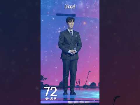 [세로직캠]공훈 - 당신의 이름ㅣ불타는 트롯맨 6화 230124