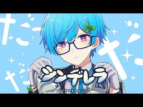 シンデレラ / まひとくん 。【歌ってみた】