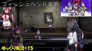 【少女と学園城】＃15「フィッシュヘッド本部」【Kotama and Academy Citadel初見ゆっくり実況】